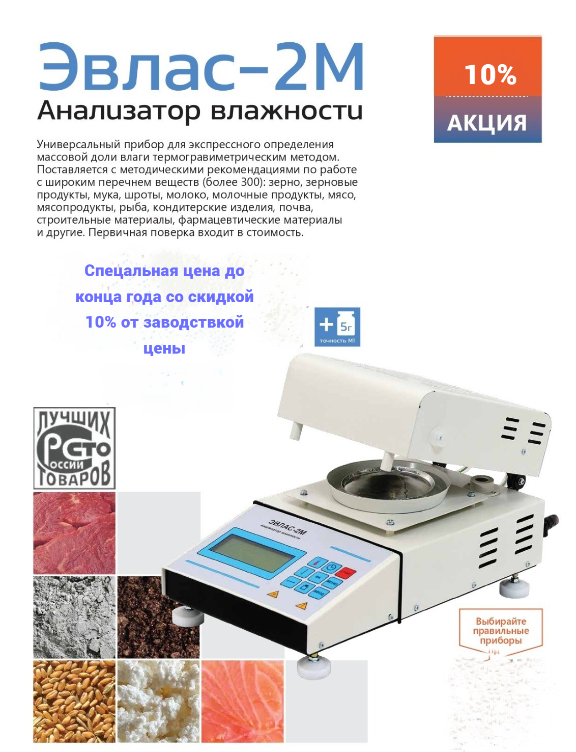 Анализаторы влажности ЭВЛАС-2 М: специальная цена со скидкой 10% до конца апреля 2026 года