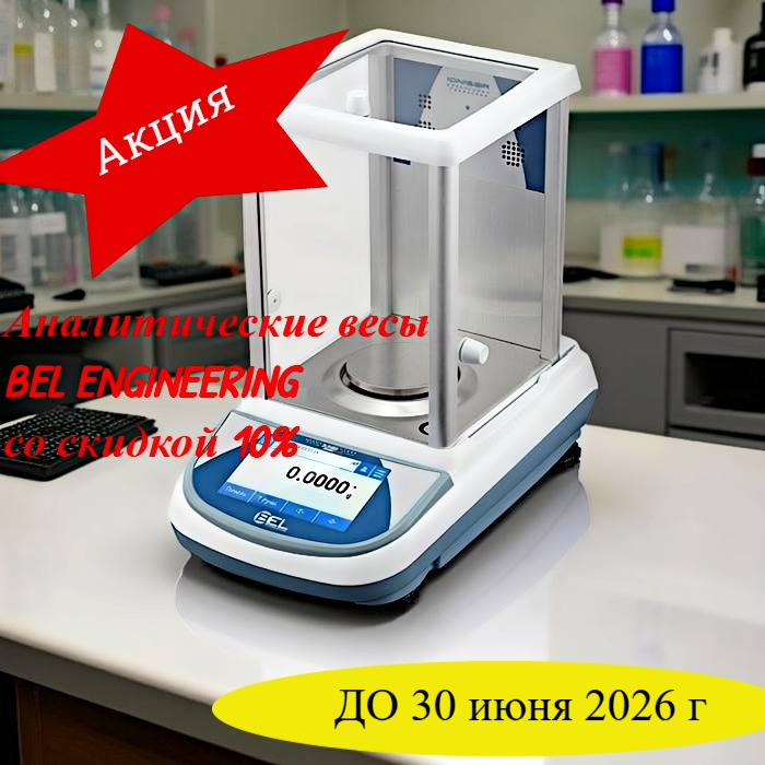 Аналитические весы BEL ENGINEERING со скидкой 10% до конца июня 2026 года!